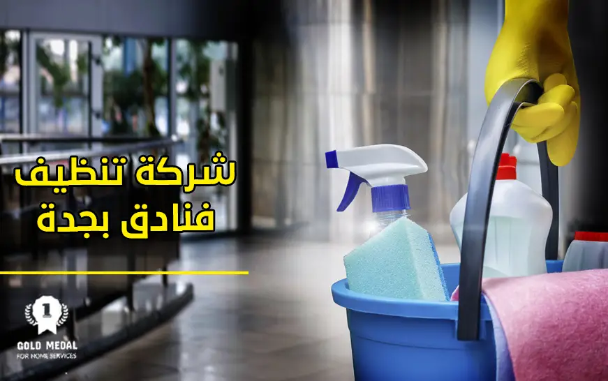 شركة تنظيف فنادق بجدة